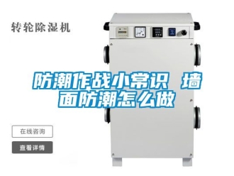 常見問題防潮作戰(zhàn)小常識 墻面防潮怎么做