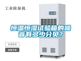 知識百科恒溫恒濕試驗箱的噪音有多少分貝？