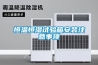 恒溫恒濕試驗箱安裝注意事項