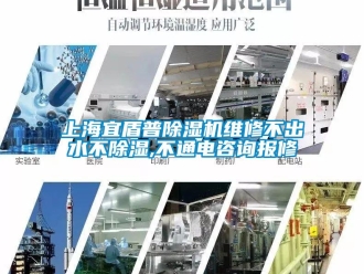 行業新聞上海宜盾普除濕機維修不出水不除濕,不通電咨詢報修
