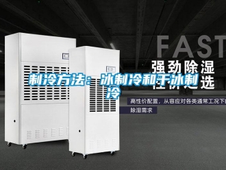 知識(shí)百科制冷方法：冰制冷和干冰制冷