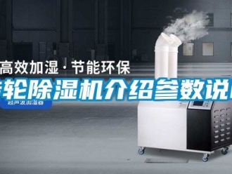 常見問題轉輪除濕機介紹參數說明