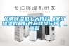 品牌除濕機十大排名（家用除濕機最好的品牌排行榜）_重復