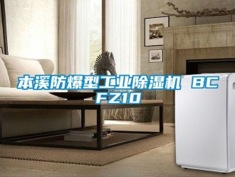 企業新聞本溪防爆型工業除濕機 BCFZ10