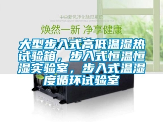 知識百科大型步入式高低溫濕熱試驗箱，步入式恒溫恒濕實驗室，步入式溫濕度循環試驗室