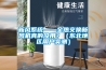 新風系統——全熱交換新風機真的沒用？（東北地區用戶實測）