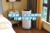 除濕機，十大品牌排行哪個牌子好