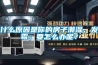什么原因是你的房子潮濕、發(fā)霉；要怎么辦呢？