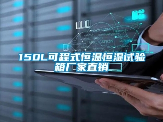 常見問題150L可程式恒溫恒濕試驗箱廠家直銷
