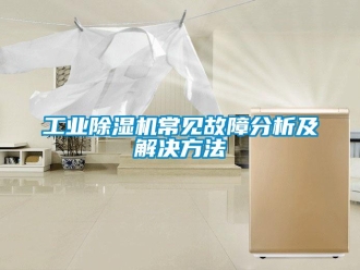 企業新聞工業除濕機常見故障分析及解決方法