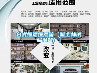 知識百科臺式恒溫恒濕箱【雅士林試驗設備廠】