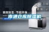 南通倉庫除濕機