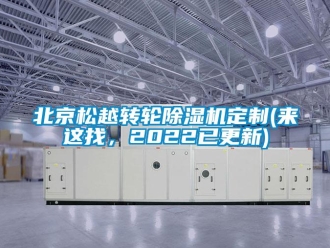 常見問題北京松越轉輪除濕機定制(來這找，2022已更新)