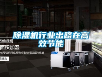 企業新聞除濕機行業出路在高效節能