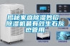 揭秘家庭除濕妙招 除濕機最有效生石灰也管用