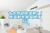 十大熱門除濕機？(除濕機專業品牌排行)