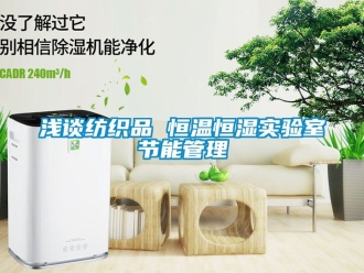 知識百科淺談紡織品 恒溫恒濕實驗室節(jié)能管理