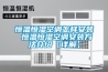 恒溫恒濕空調怎樣安裝 恒溫恒濕空調安裝方法介紹【詳解】