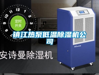 行業新聞鎮江熱泵低溫除濕機公司