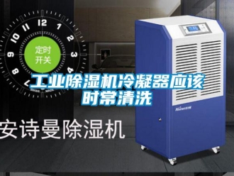 企業新聞工業除濕機冷凝器應該時常清洗
