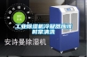 工業除濕機冷凝器應該時常清洗