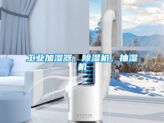常見問題工業(yè)加濕器，除濕機，抽濕機