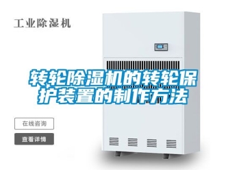常見問題轉(zhuǎn)輪除濕機(jī)的轉(zhuǎn)輪保護(hù)裝置的制作方法