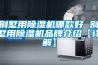 別墅用除濕機(jī)哪款好 別墅用除濕機(jī)品牌介紹【詳解】