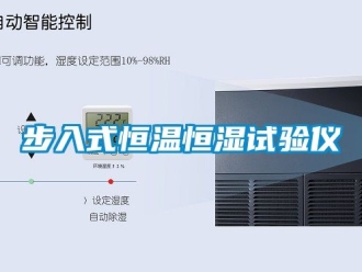 知識(shí)百科步入式恒溫恒濕試驗(yàn)儀