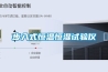 步入式恒溫恒濕試驗儀