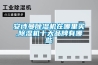 安詩曼除濕機在哪里買,除濕機十大品牌有哪些