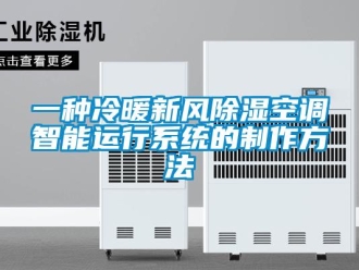 行業(yè)新聞一種冷暖新風除濕空調(diào)智能運行系統(tǒng)的制作方法