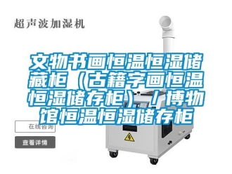 知識百科文物書畫恒溫恒濕儲藏柜（古籍字畫恒溫恒濕儲存柜）／博物館恒溫恒濕儲存柜