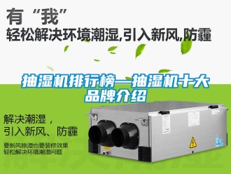 企業新聞抽濕機排行榜—抽濕機十大品牌介紹