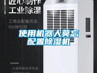 知識百科使用機器人莫忘配置除濕機