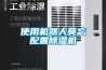 使用機(jī)器人莫忘配置除濕機(jī)