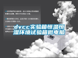 常見問題dvcc實驗箱恒溫恒濕環境試驗箱微電腦