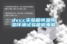 dvcc實驗箱恒溫恒濕環(huán)境試驗箱微電腦