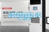 倉庫除濕器如何保養(yǎng) 倉庫除濕器的工作原理及維護(hù)保養(yǎng)【詳解】