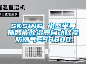 企業新聞SKSING 小型半導體智能除濕器自動除濕防潮氣CS8800