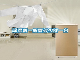 行業新聞除濕機一般要多少錢一臺
