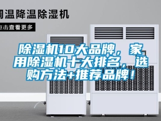 企業新聞除濕機10大品牌，家用除濕機十大排名，選購方法+推薦品牌！