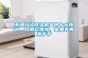不用糾結(jié)除濕機品牌十大排名，自用款推薦，家里不再潮乎乎
