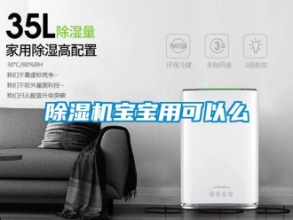 常見問題除濕機寶寶用可以么