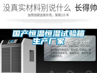 知識百科國產(chǎn)恒溫恒濕試驗箱生產(chǎn)廠家