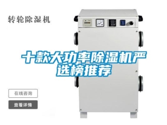 行業新聞十款大功率除濕機嚴選榜推薦