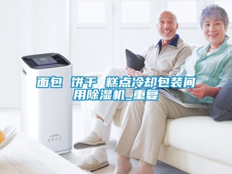 行業新聞面包 餅干 糕點冷卻包裝間用除濕機_重復