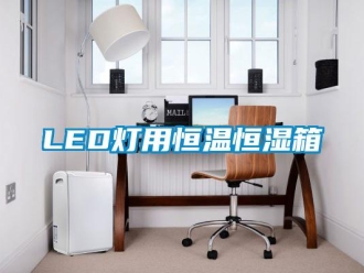 常見問題LED燈用恒溫恒濕箱