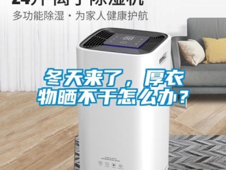 常見問題冬天來了，厚衣物曬不干怎么辦？