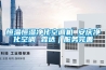 恒溫恒濕凈化空調(diào)機(jī) 安慶凈化空調(diào) 霖達(dá)｜服務(wù)完善